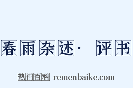 春雨杂述·评书是什么意思的图片